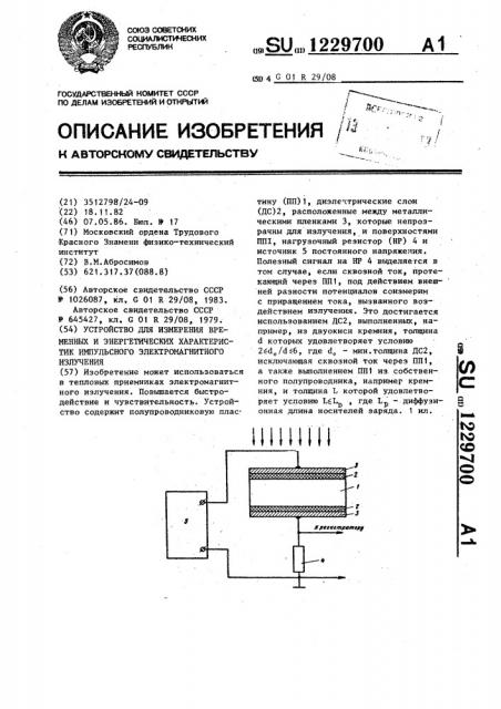 Устройство для измерения временных и энергетических характеристик импульсного электромагнитного излучения (патент 1229700)