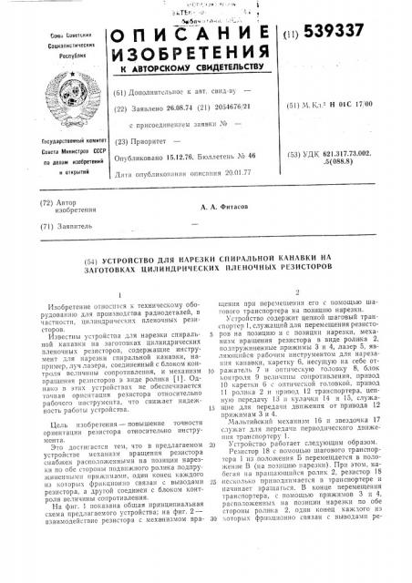 Устройство для нарезки спиральной канавки на заготовках цилиндрических пленочных резисторов (патент 539337)