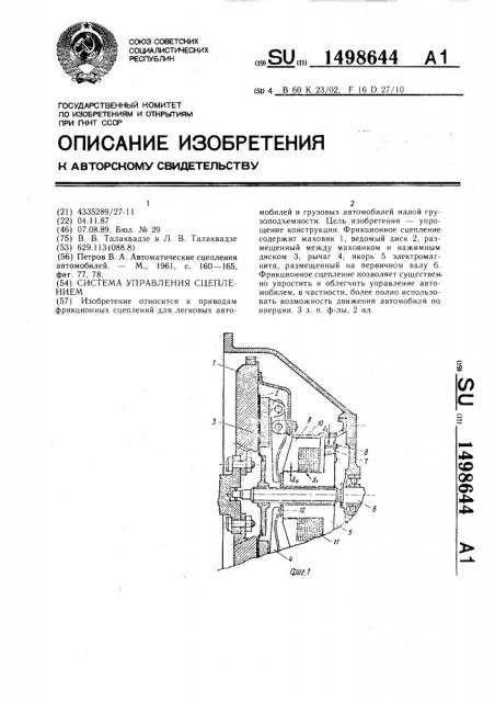 Система управления сцеплением (патент 1498644)