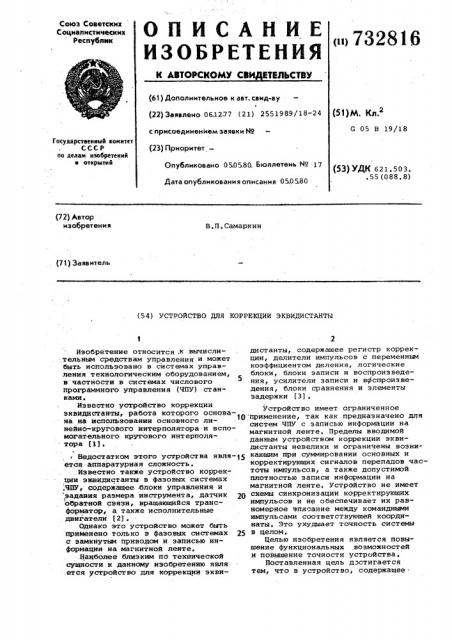 Устройство для коррекции эквидистанты (патент 732816)