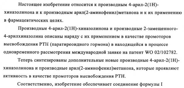 Производные арилхиназолина, которые способствуют высвобождению паратиреоидного гормона (патент 2358972)