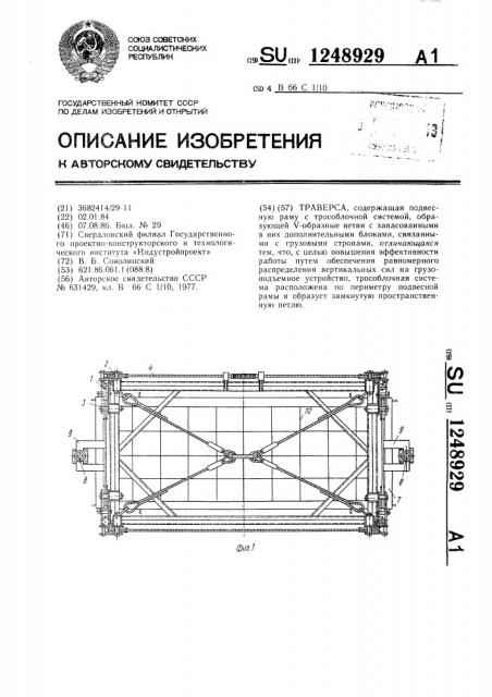 Траверса (патент 1248929)