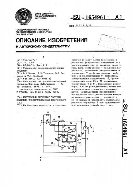 Импульсный регулятор частоты вращения электродвигателя постоянного тока (патент 1654961)