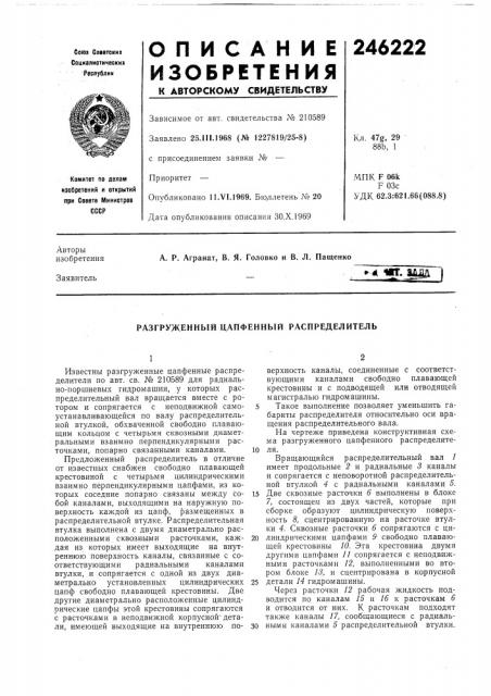 Разгруженный цапфенный распределитель (патент 246222)