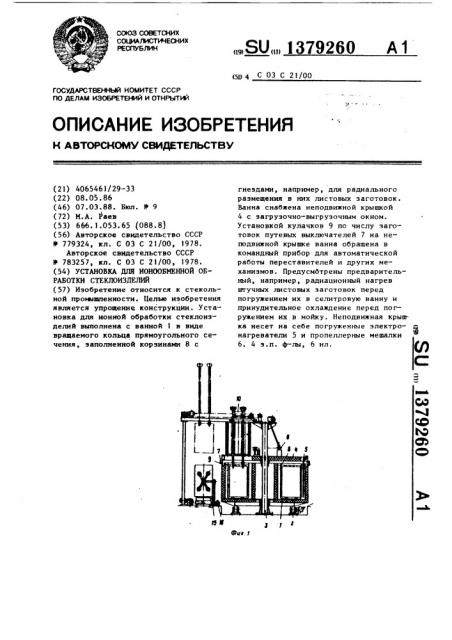 Установка для ионообменной обработки стеклоизделий (патент 1379260)
