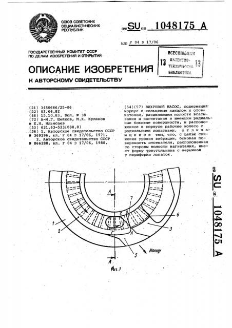 Вихревой насос (патент 1048175)