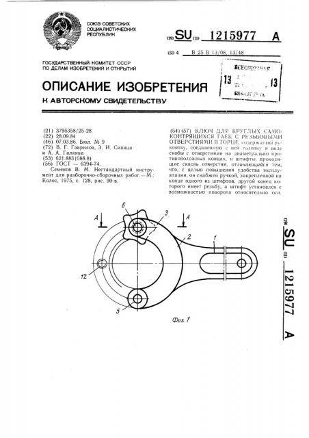 Ключ для круглых самоконтрящихся гаек с резьбовыми отверстиями в торце (патент 1215977)