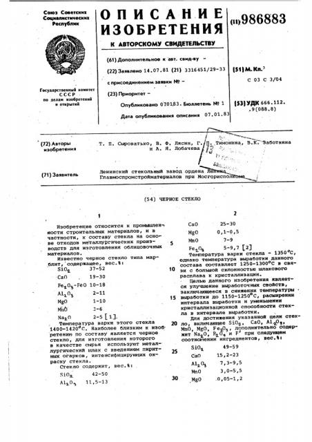 Черное стекло (патент 986883)