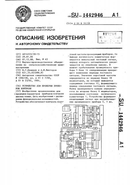 Устройство для проверки приборов контроля (патент 1442946)