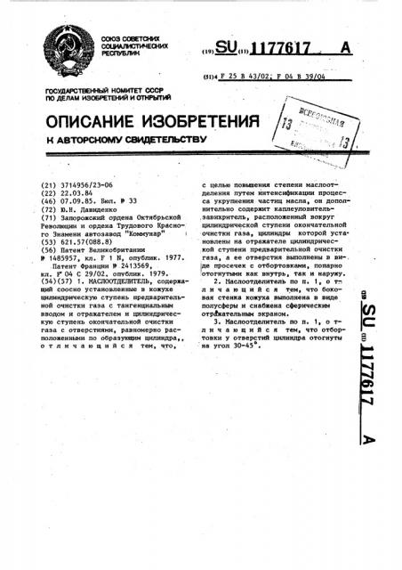 Маслоотделитель (патент 1177617)