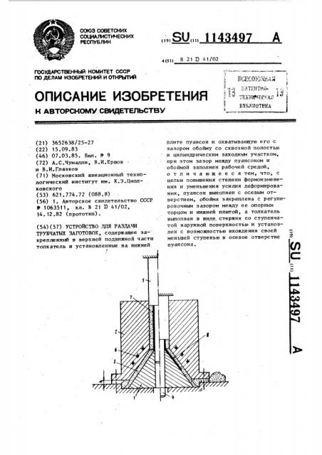 Устройство для раздачи трубчатых заготовок (патент 1143497)