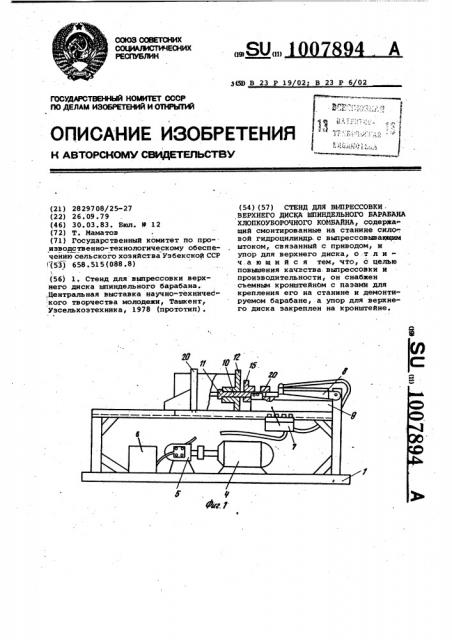 Стенд для выпрессовки верхнего диска шпиндельного барабана (патент 1007894)