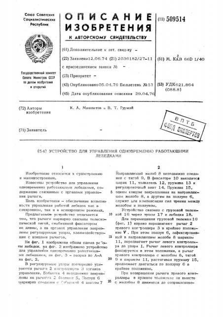 Устройство для управления одновременноработающими лебедками (патент 509514)