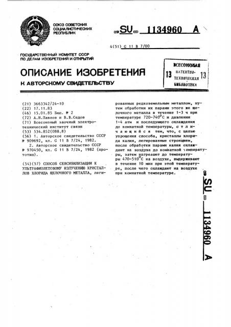 Способ сенсибилизации к ультрафиолетовому излучению кристаллов хлорида щелочного металла (патент 1134960)