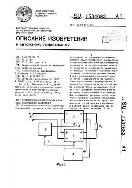 Стабилизированный преобразователь постоянного напряжения (патент 1534683)