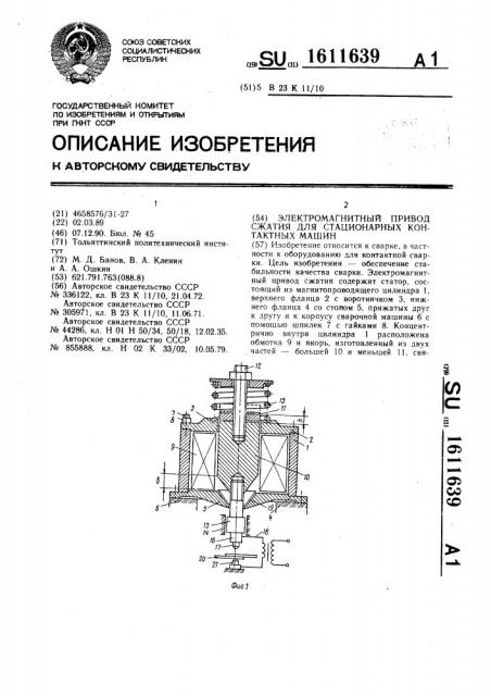 Электромагнитный привод сжатия для стационарных контактных машин (патент 1611639)