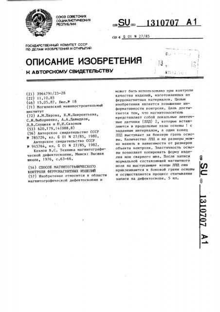 Способ магнитографического контроля ферромагнитных изделий (патент 1310707)