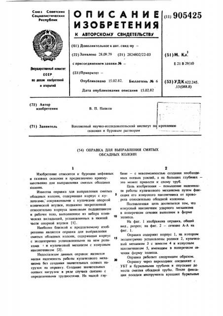 Оправка для выправления смятых обсадных колонн (патент 905425)