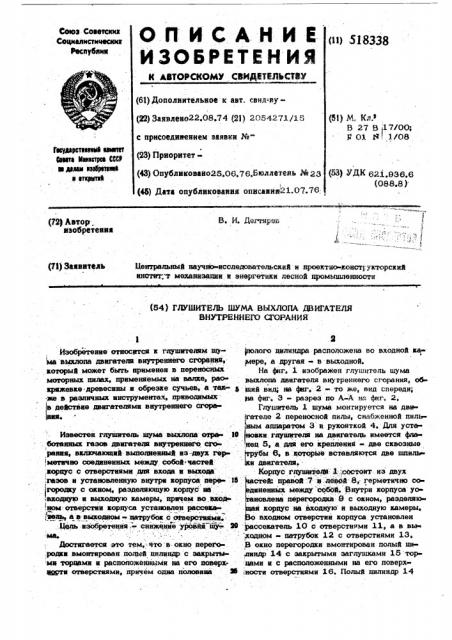 Глушитель шума выхлопа двигателя внутреннего сгорания (патент 518338)