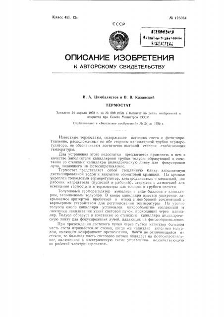 Термостат (патент 125064)