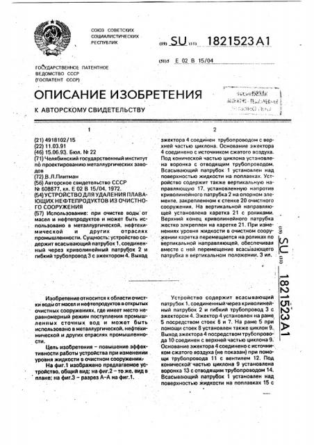 Устройство для удаления плавающих нефтепродуктов из очистного сооружения (патент 1821523)