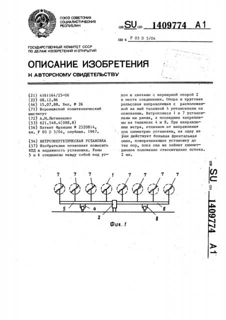 Ветроэнергетическая установка (патент 1409774)