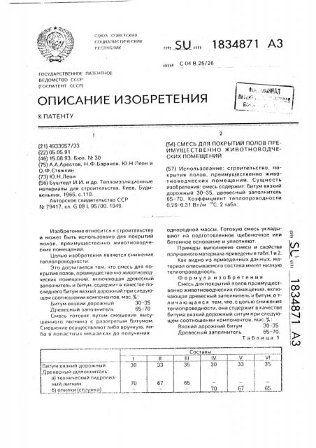 Смесь для покрытий полов преимущественно животноводческих помещений (патент 1834871)