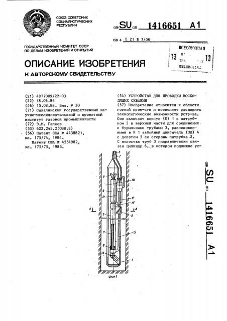 Устройство для проводки восходящих скважин (патент 1416651)