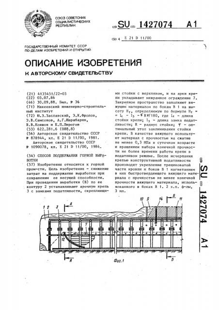 Способ поддержания горной выработки (патент 1427074)