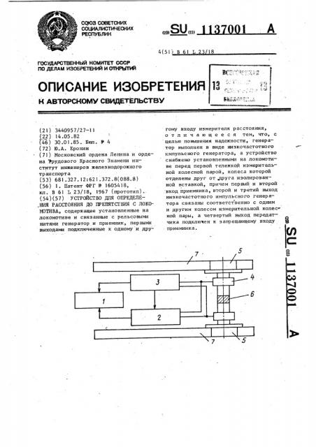 Устройство для определения расстояния до препятствия от локомотива (патент 1137001)