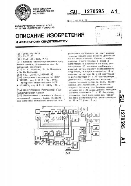 Измерительное устройство к балансировочному станку (патент 1270595)