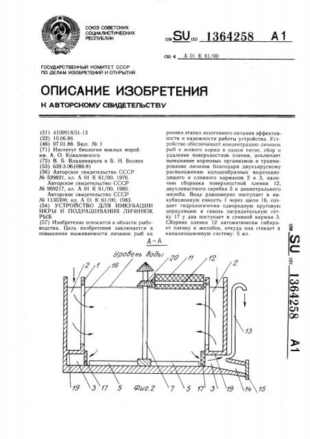 Устройство для инкубации икры и подращивания личинок рыб (патент 1364258)