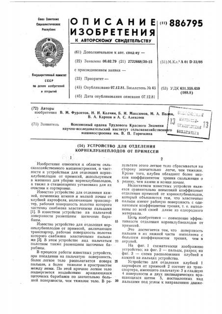Устройство для отделения корнеклубнеплодов от примесей (патент 886795)