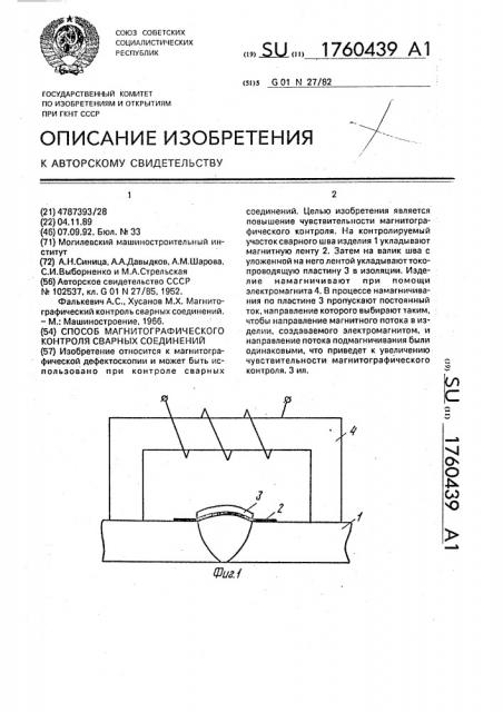 Способ магнитографического контроля сварных соединений (патент 1760439)