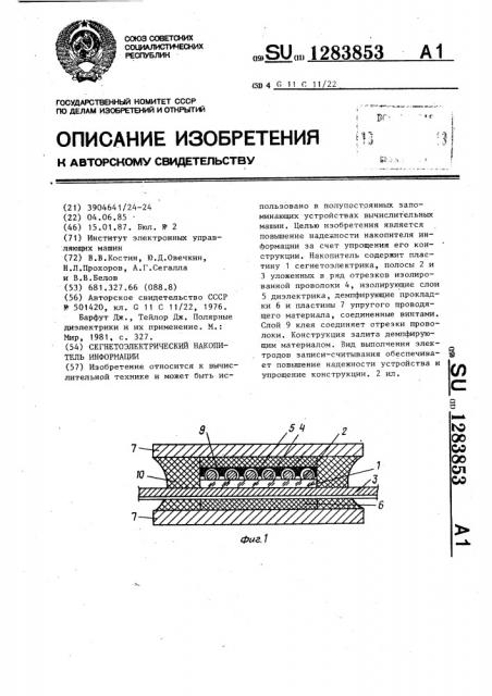 Сегнетоэлектрический накопитель информации (патент 1283853)