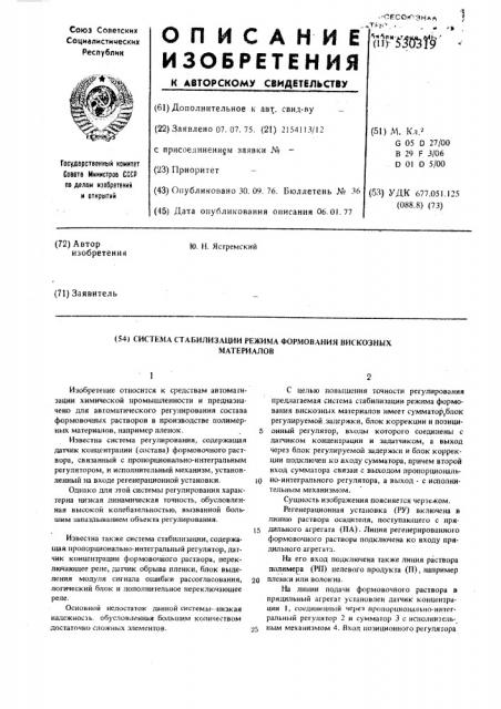 Система стабилизации режима формования вискозных материалов (патент 530319)