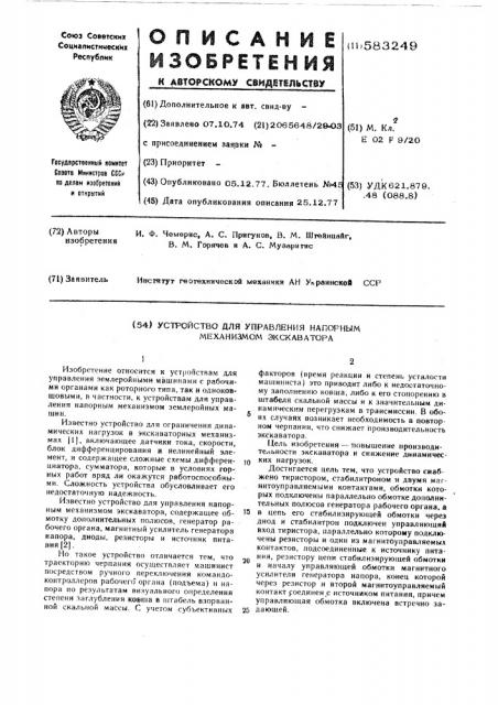 Устройство для управления напорным механизмом экскаватора (патент 583249)