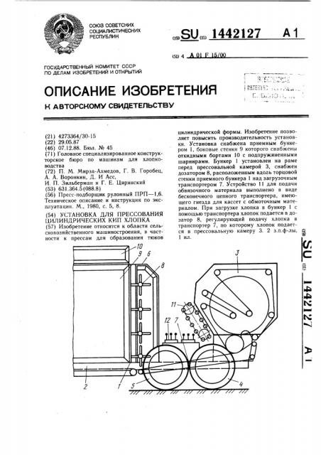 Установка для прессования цилиндрических кип хлопка (патент 1442127)