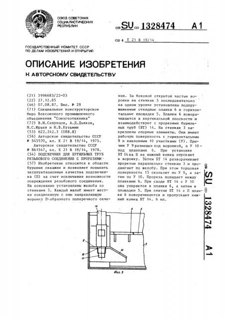 Подсвечник для бурильных труб резьбового соединения с прорезями (патент 1328474)