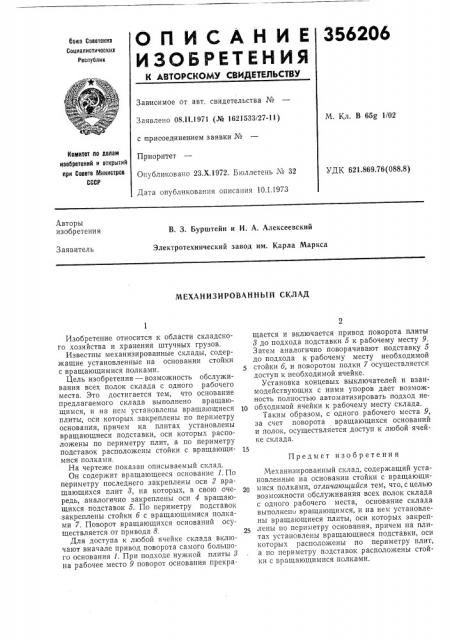 Механизированный склад (патент 356206)