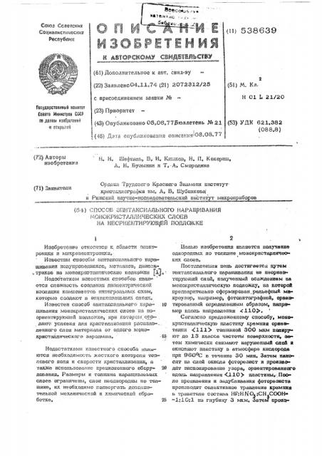 Способ эпитаксиального наращивания монокристаллических слоев на неорентирующей подложке (патент 538639)