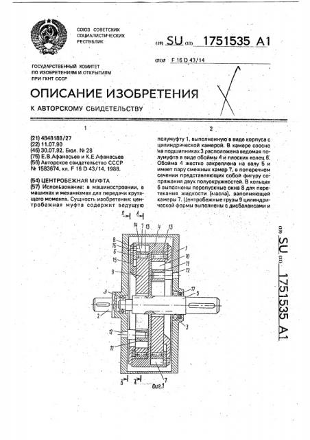 Центробежная муфта (патент 1751535)