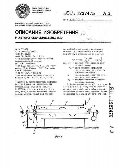Вибросмеситель непрерывного действия для перемешивания строительных смесей (патент 1227475)