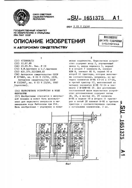 Пересчетное устройство в коде фибоначчи (патент 1651375)