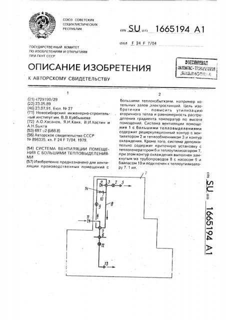 Система вентиляции помещения с большими тепловыделениями (патент 1665194)