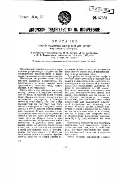 Способ подогрева шпюль-газа для реторт внутреннего обогрева (патент 37686)