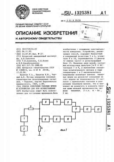 Способ измерения токовых шумов и устройство для его осуществления (патент 1325381)