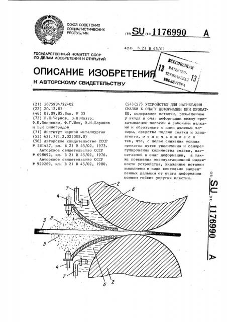 Устройство для нагнетания смазки к очагу деформации при прокатке (патент 1176990)