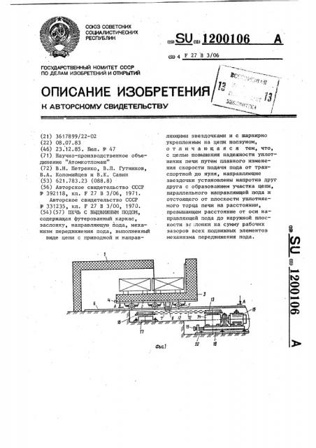 Печь с выдвижным подом (патент 1200106)