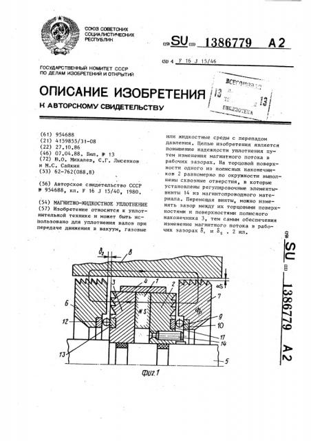 Магнитно-жидкостное уплотнение (патент 1386779)